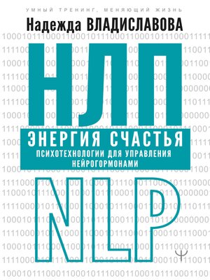 cover image of НЛП. Энергия счастья. Психотехнологии для управления нейрогормонами
